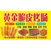黄金脆皮烤肠海报广告小吃车摆地摊夜市烤肠广告海报贴画贴纸宣传