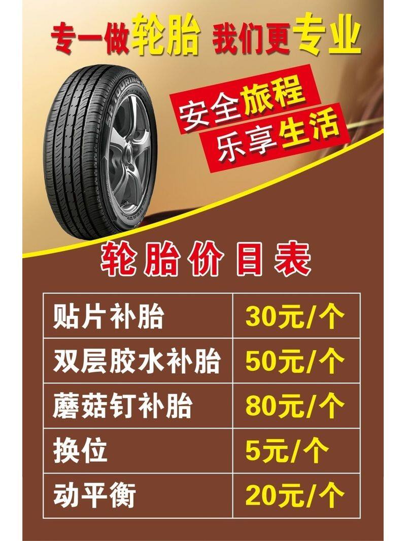 专一做轮胎我们更专业安全旅程乐享生活补胎价目表海报展板墙贴