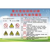 重大危险源标识牌海报展板液化石油气储存区液化石油气墙贴纸
