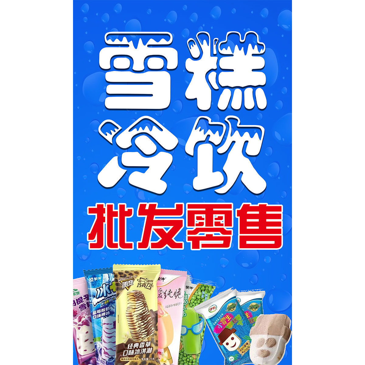 雪糕广告海报贴纸贴喷绘布小吃车海报贴画贴纸小吃装饰自贴画