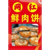 网红鲜肉饼海报展板墙贴墙纸装 饰画挂图KT板