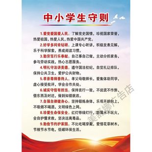 新版中小学生守则墙贴日常行为规范班级海报贴纸教室布置装饰画