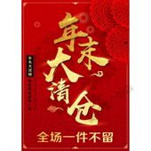 新款 年终清仓活动海报贴画 店商场新年促销 中式 年末清仓海报服装
