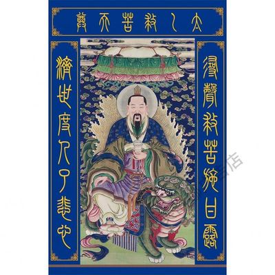 太艺救苦天尊画像东极青华大帝像三慈广告贴纸墙贴海报