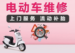 电动车上门维修流动补胎海报带胶贴纸广告宣传贴画防水防晒带胶