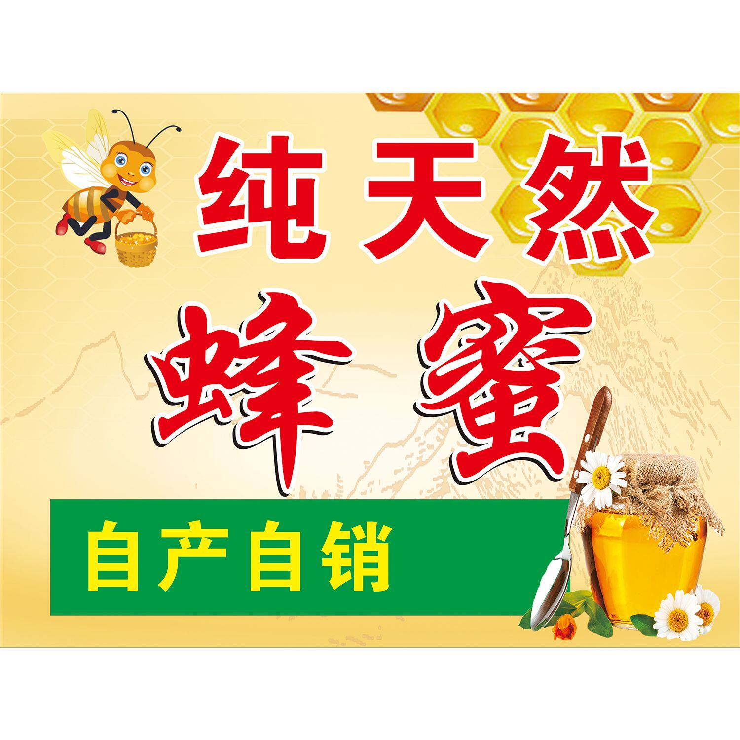 纯天然蜂蜜自产自销海报展板深山放养纯天然蜂蜜野生锋蜜墙贴墙纸
