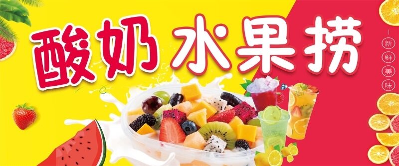 酸奶水果捞海报展板美味水果捞酸奶水果捞新鲜水果搭配营养酸奶