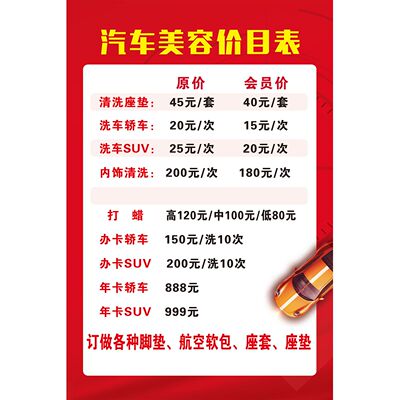 汽车保养维护美容洗车店宣传海报广告价目表价格表墙贴定制