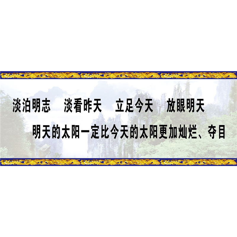 海报印制展板素材学校文化淡泊明志标语挂画墙贴纸