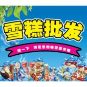 雪糕冷饮贴画冰箱冰柜贴纸雪糕零售冷饮店防水海报贴纸