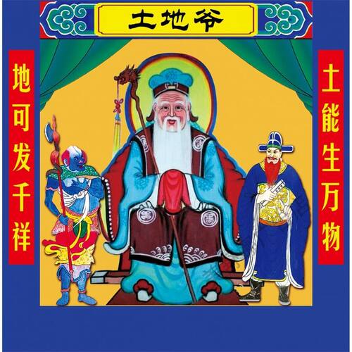 土地爷贴画土地爷土地奶奶福德正神土地公画像土地婆贴纸自粘家用