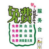 医院药店养生馆免费测血压血糖手绘量体温海报广告自粘贴纸墙贴画