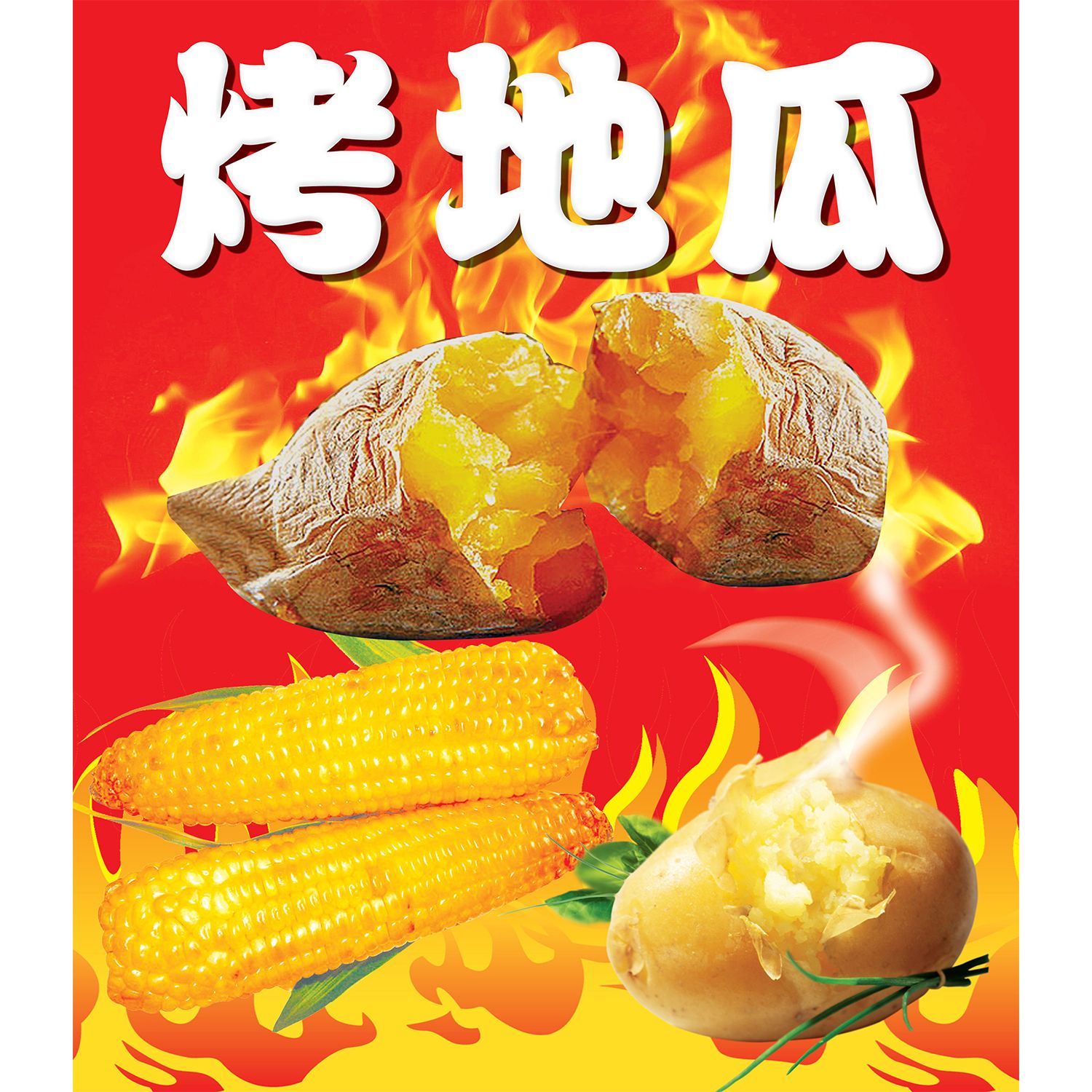 烤地瓜小吃车广告防水贴纸烤玉米烤蜜薯土豆宣传画烤红薯海报定制