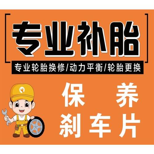 专业补胎海报展板保养刹车片装饰画KT板墙贴墙纸专业补胎