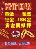 高价回收黄金铂金钯金18K金贵金属抵押海报展板装 饰画KT板墙贴