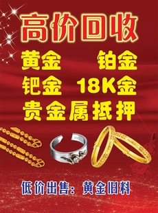 高价回收黄金铂金钯金18K金贵金属抵押海报展板装饰画KT板墙贴