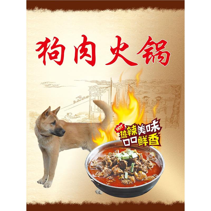 复古香肉火锅海报火锅店狗肉贴画特色美食背景大型墙贴纸装饰墙纸