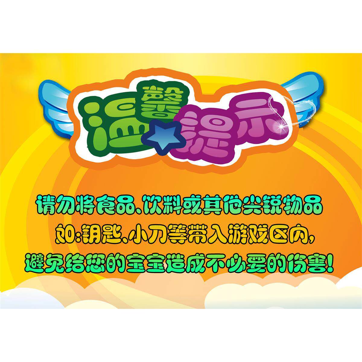 水上乐园温馨提示儿童游玩需家长陪同安全警示牌海报贴纸印制