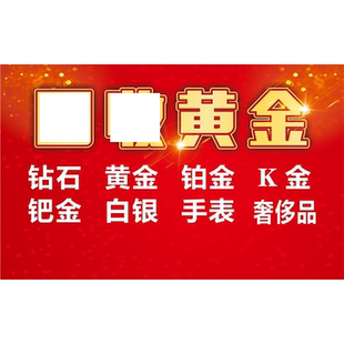 高价回收黄金海报墙贴抵押烟酒礼品回收贴纸金店装饰贴海报贴自粘