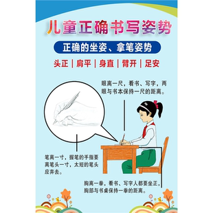 小学生标准正确坐姿握笔写字姿势方法图墙贴班级教室布置挂图