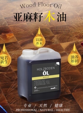 mafi亚麻籽木油 实木原木家具保养高端环保护理油纯油脂不含蜡