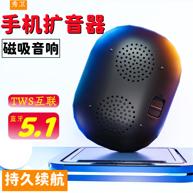 秀卫便携式磁吸蓝牙音响新款手机扩音器迷你无线低音炮通话小音箱