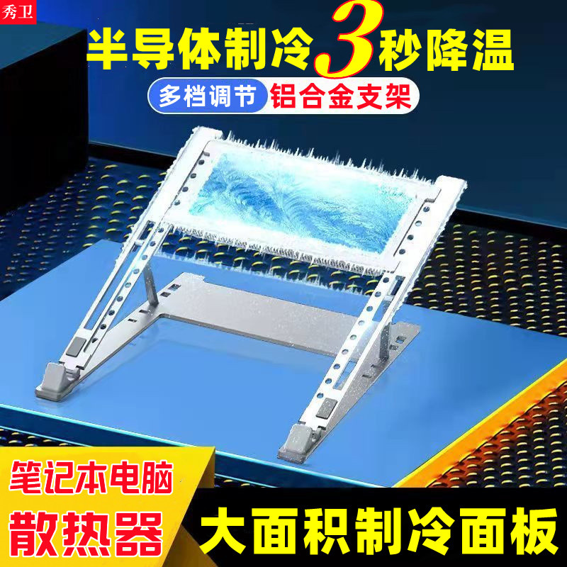 秀卫笔记本散热器铝合金半导体制冷面板电脑散热底座游戏本支架手提电脑静音大风力外置散热器风扇急速降温