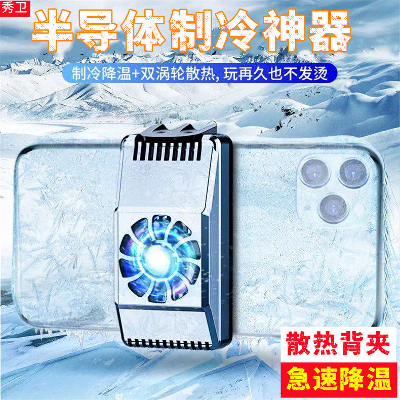 秀卫半导体制冷神器手机背夹散热器快速制冷散热卡扣式王者吃鸡游戏不卡顿不发烫静音无声风力强劲手机散热器