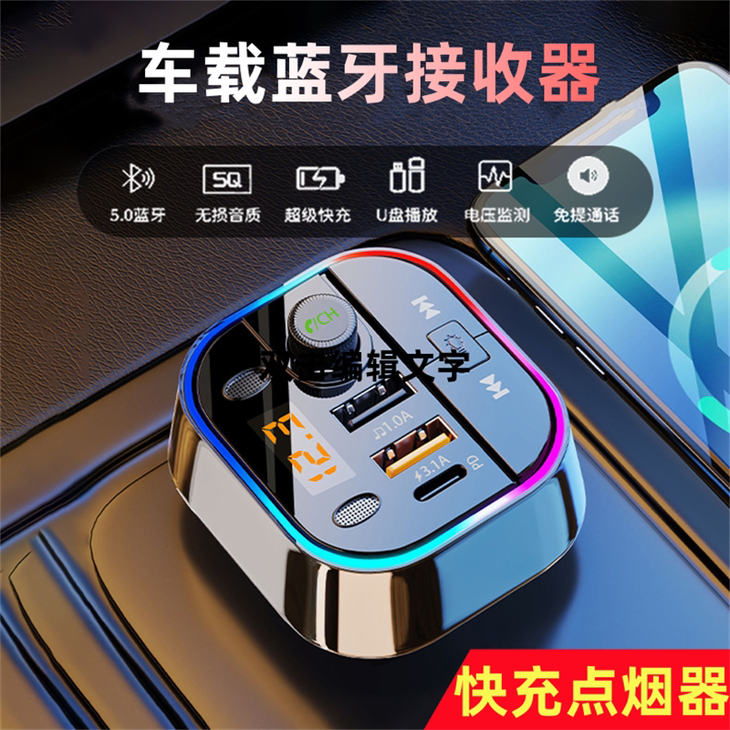 车载蓝牙接收器5.0智能快充多功能U盘播放电压监测PD快充无损音质MP3播放器手机充电器汽车转换带快充点烟器