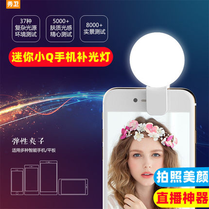 秀卫迷你小Q手机补光灯LED外置闪光灯女主播美颜网红自拍神器直播美颜灯拍照打光灯抖音yy拍照闪光灯小巧便携