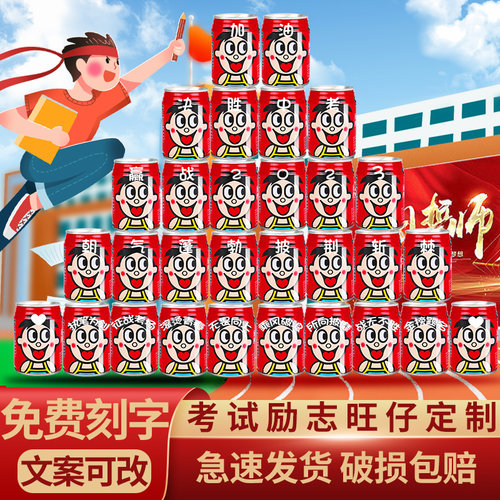 旺仔中高考加油励志礼品定制易拉罐刻字diy送学生祝福礼物商用