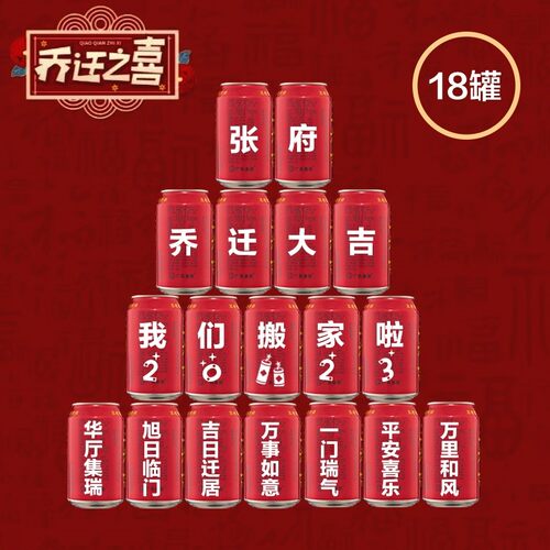 乔迁可乐定制旺仔新居布置装饰用品王老吉搬新房子搬新家入宅之喜