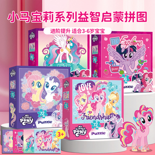 小马宝莉拼图36片72片儿童3 6岁8岁早教益智进阶平图女孩玩具礼物