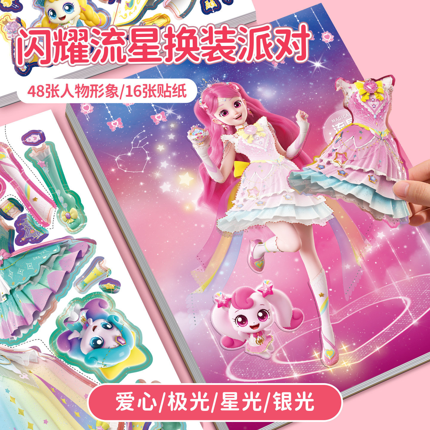 奇妙萌可闪耀流星公主换装贴纸儿童3-6岁早教益智粘贴画换装玩具,玩具/童车/益智/积木/模型,贴纸,淘宝优惠券,粉丝福利购,淘宝优惠卷