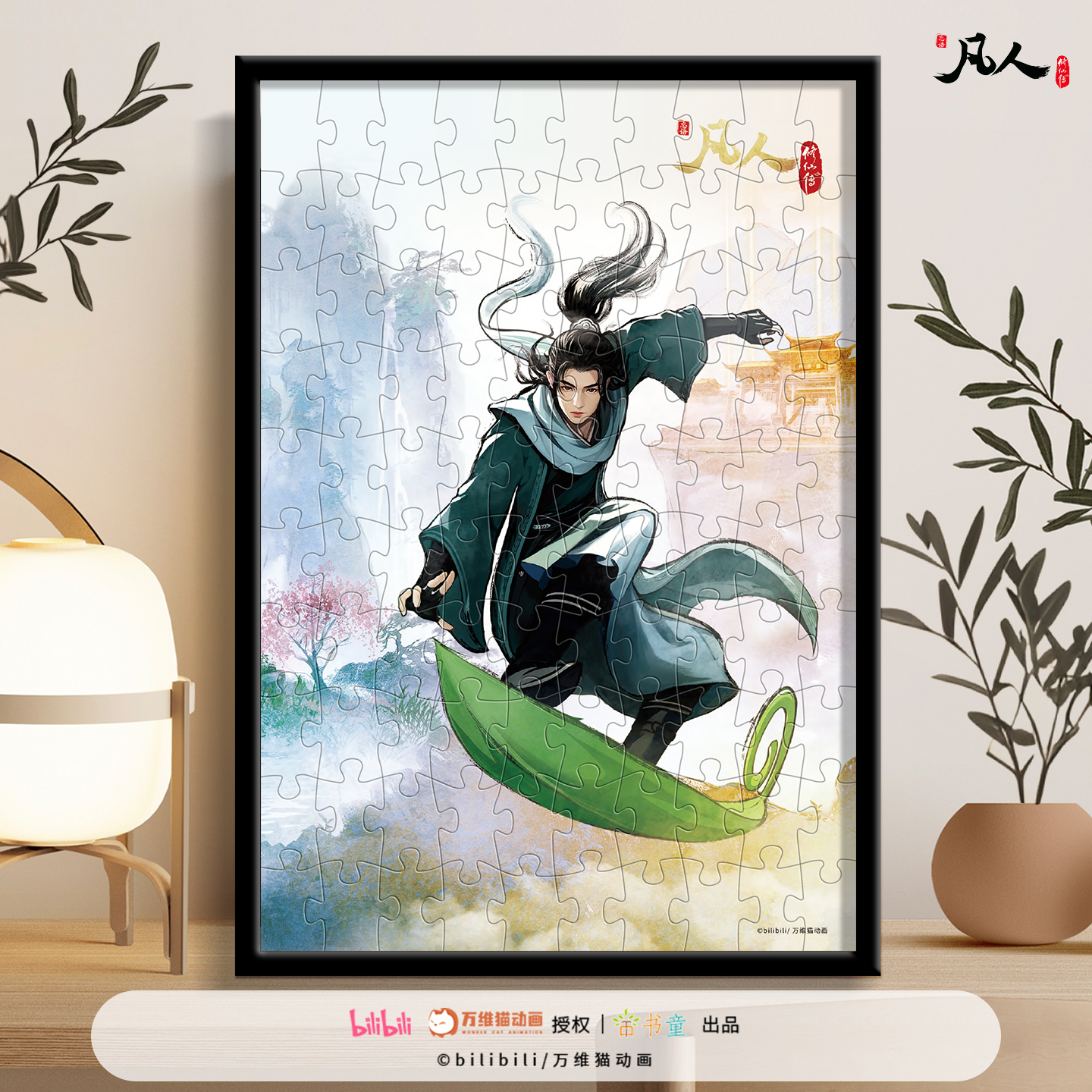 【正版】凡人修仙传水墨风拼图