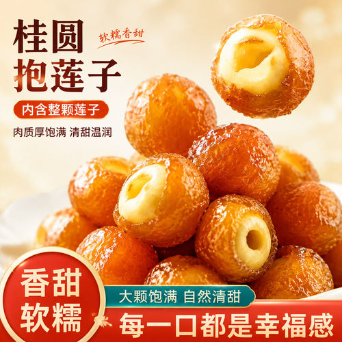 桂圆抱莲子开袋即食抱抱果龙眼肉夹莲子坚果干茶点休闲解馋小零食