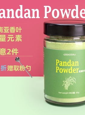 草草里pandan powder斑斓叶粉 椰汁糕蛋糕果冻月饼预拌粉糯米雪糕