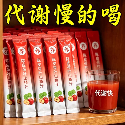浓缩陈皮荷叶山楂汁营养休闲冲饮夏季体胖懒人冲饮官方旗舰店