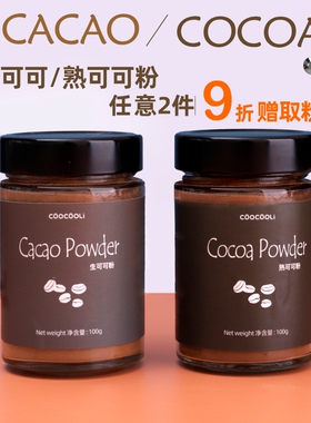 草草里生可可熟可可粉cacao/cocoa powder未碱化生酮冲饮