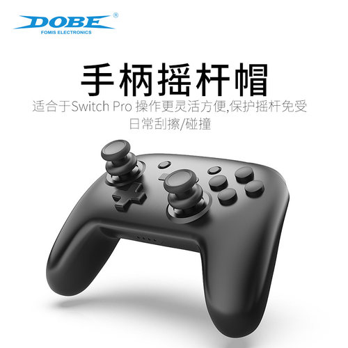 SwitchPRO手柄摇杆帽保护增高帽