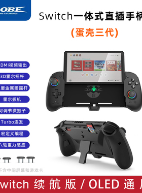 DOBE任天堂Switch OLED版NS手柄蛋壳三代Rise左右直插式手柄握把Joycon原装一体直连震动体感兼容
