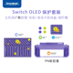 OLED Joy Con一体式 DOBE适用任天堂Switch TPU软胶保护套手柄主机彩贴痛贴摇杆帽卡盒ns配件保护套装