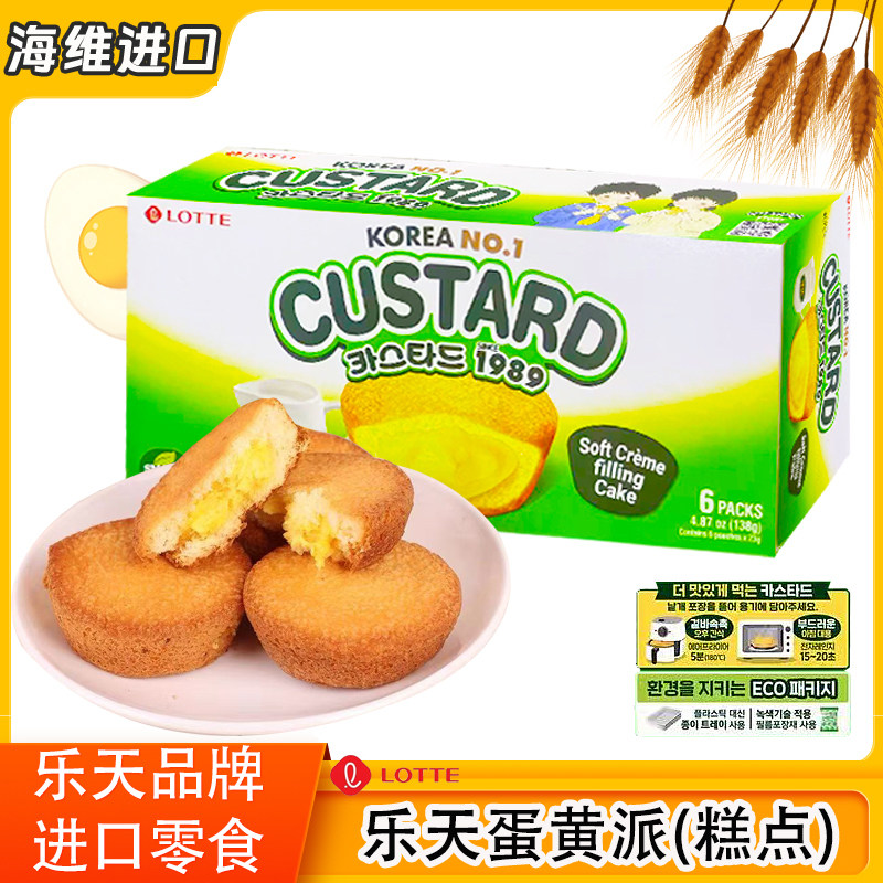 LOTTE乐天蛋黄派138g/盒早餐面包点心韩版夹心蛋糕韩国进口零食