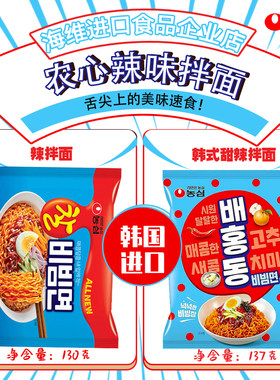 农心凉拌面(甜辣/辣拌)韩国进口