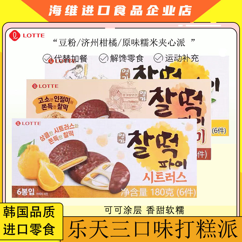 乐天糯米夹心打糕派原味柑橘豆粉夹心麻薯休闲韩国进口零食品点心