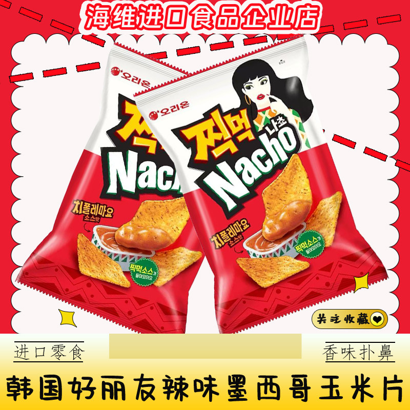 好丽友辣味墨西哥玉米片休闲食品韩国进口观影膨化零食脆片小吃