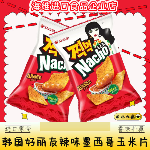 好丽友墨西哥辣味玉米片韩国进口