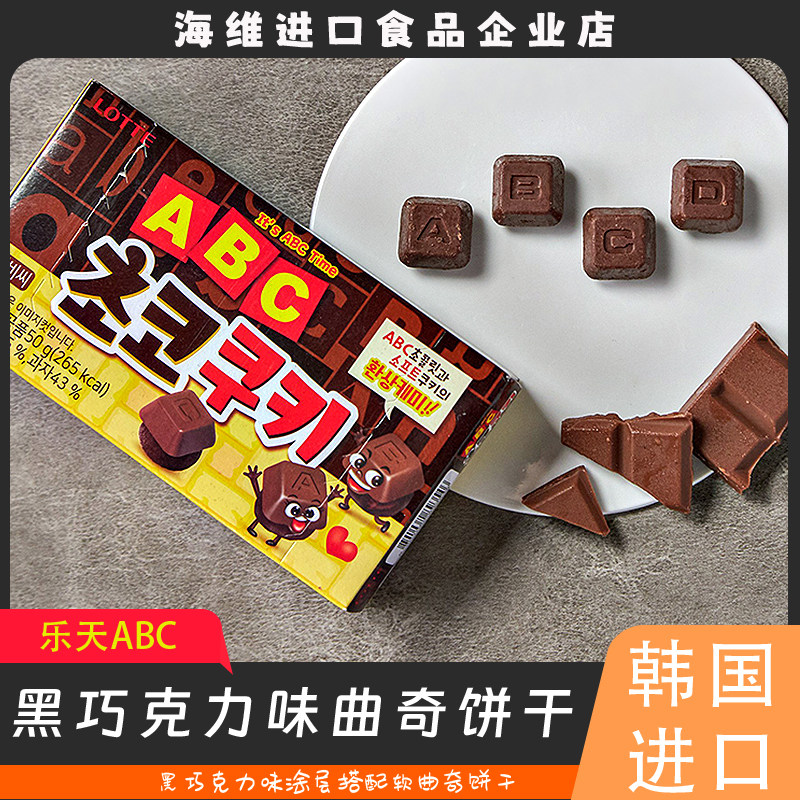 2盒包邮韩国进口食品乐天ABC涂层曲奇棋子饼干儿童分享零食小吃