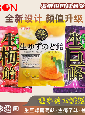 日本进口Ribon理本巨峰葡萄糖梅子生梅饴柚子水果糖喜糖休闲零食