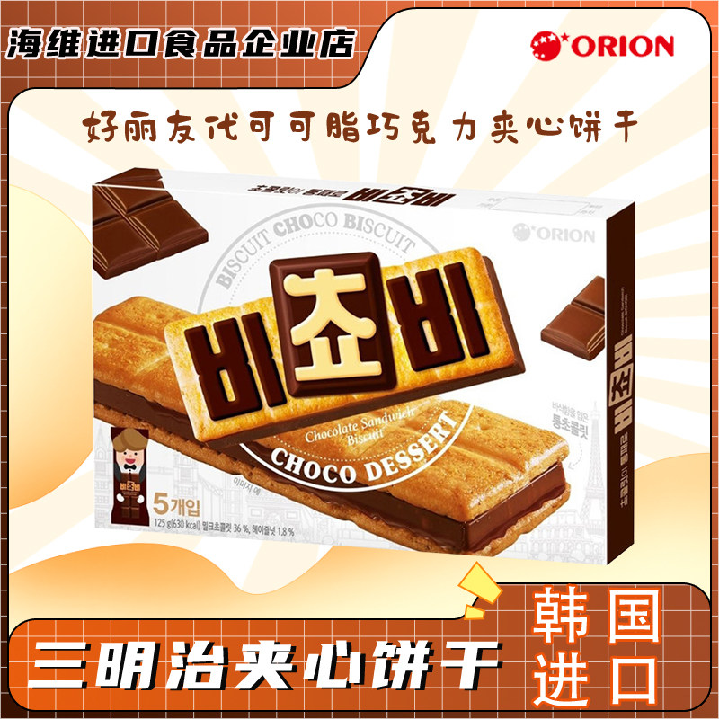 ORION好丽友代可可脂巧克力夹心饼干休闲食小吃伯贤同款韩国进口